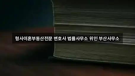 형사이혼부동산전문 변호사 법률사무소 위인 부산사무소
