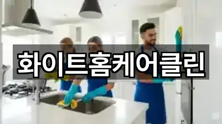 화이트홈케어클린