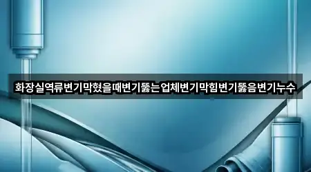 경기도 화성시 영천동 변기뚫음 3곳 지도 빠르게