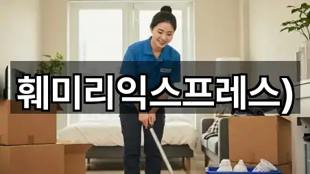 훼미리익스프레스)