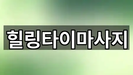 힐링타이마사지