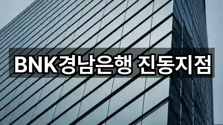 초보자 가이드: 창원 진북면 대출 5곳