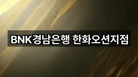 BNK경남은행 한화오션지점