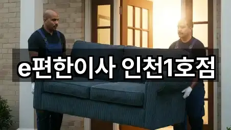 e편한이사 인천1호점