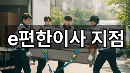 e편한이사 지점