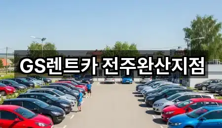GS렌트카 전주완산지점