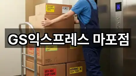 GS익스프레스 마포점