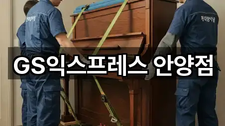 GS익스프레스 안양점