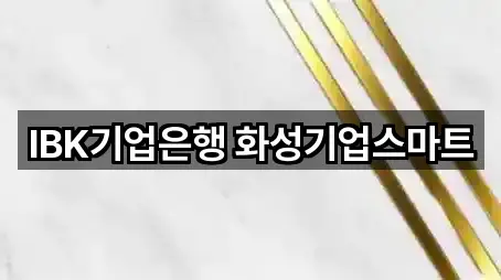 IBK기업은행 화성기업스마트
