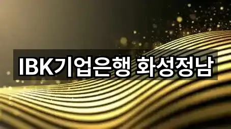 IBK기업은행 화성정남