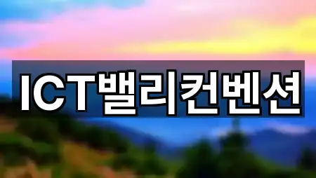 ICT밸리컨벤션