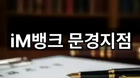 iM뱅크 문경지점