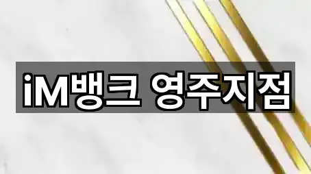 iM뱅크 영주지점