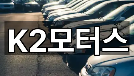 K2모터스