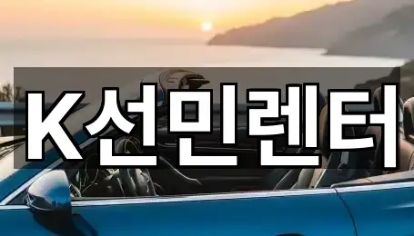 K선민렌터