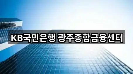 KB국민은행 광주종합금융센터