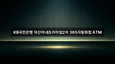 KB국민은행 덕산아내프리미엄2차 365자동화점 ATM
