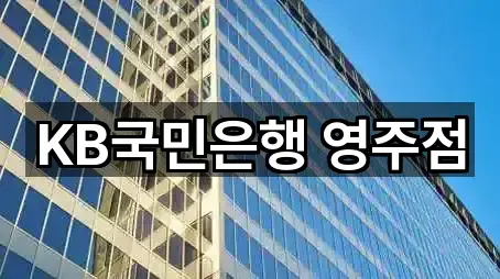KB국민은행 영주점
