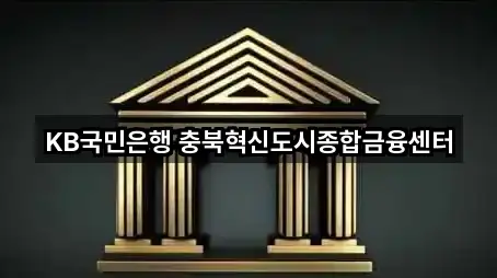 KB국민은행 충북혁신도시종합금융센터