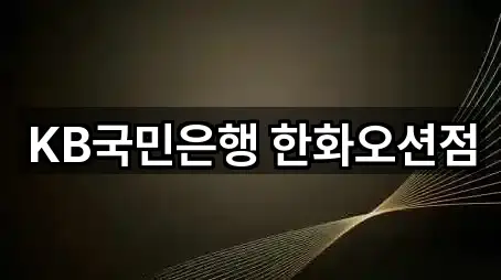 KB국민은행 한화오션점