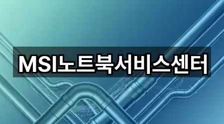 MSI노트북서비스센터