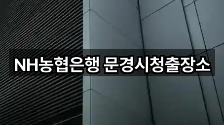 NH농협은행 문경시청출장소