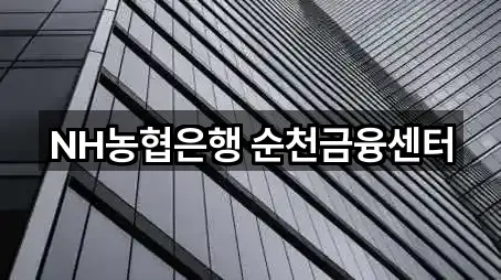 NH농협은행 순천금융센터