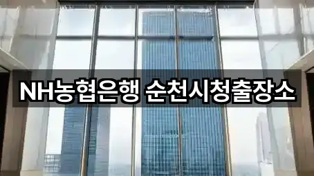 NH농협은행 순천시청출장소