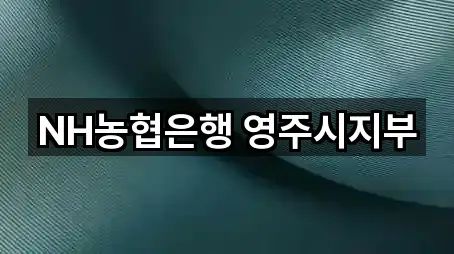 NH농협은행 영주시지부