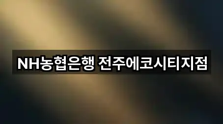 NH농협은행 전주에코시티지점