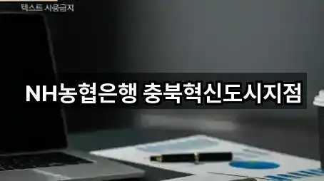 NH농협은행 충북혁신도시지점