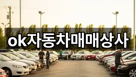 OK자동차매매상사