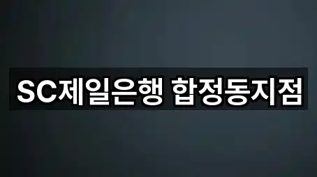 SC제일은행 합정동지점