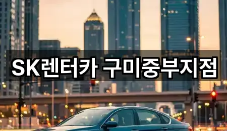SK렌터카 구미중부지점