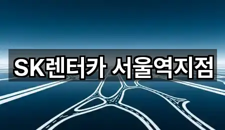 SK렌터카 서울역지점