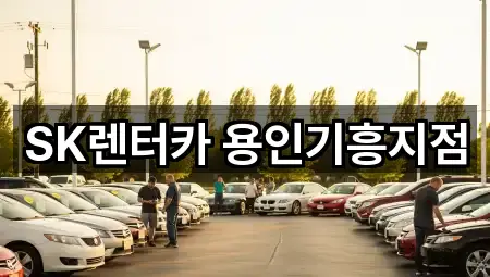 SK렌터카 용인기흥지점