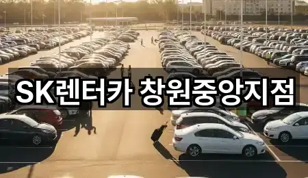 SK렌터카 창원중앙지점