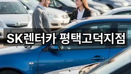 SK렌터카 평택고덕지점