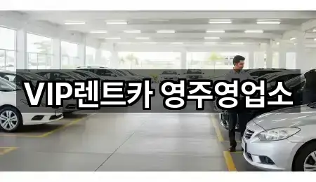 VIP렌트카 영주영업소
