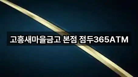 고흥새마을금고 본점 점두365ATM