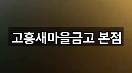 고흥새마을금고 본점