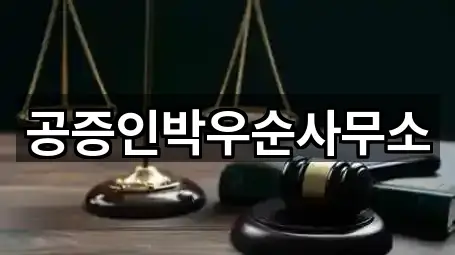 공증인박우순사무소