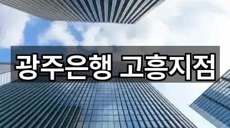 광주은행 고흥지점