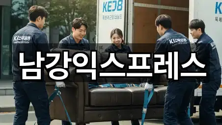 남강익스프레스