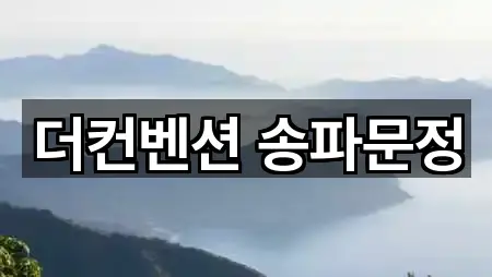 더컨벤션 송파문정