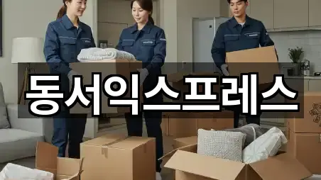 동서익스프레스