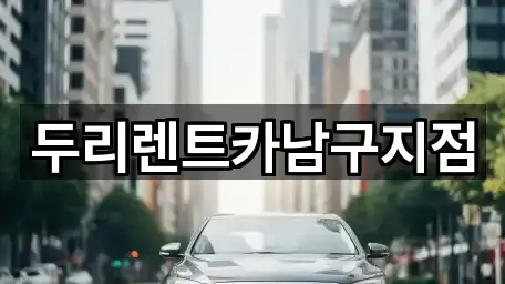 두리렌트카남구지점