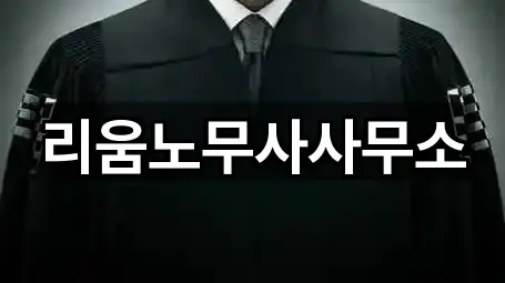 리움노무사사무소