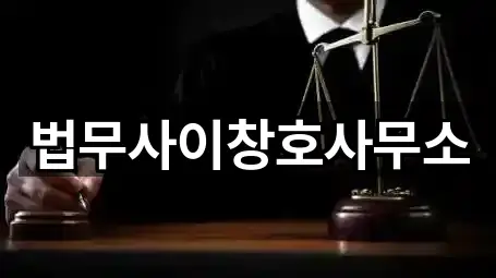 법무사이창호사무소