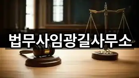 법무사임광길사무소